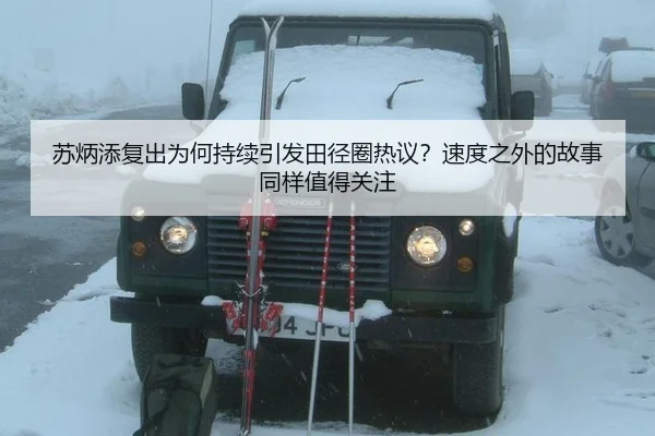苏炳添复出为何持续引发田径圈热议？速度之外的故事同样值得关注